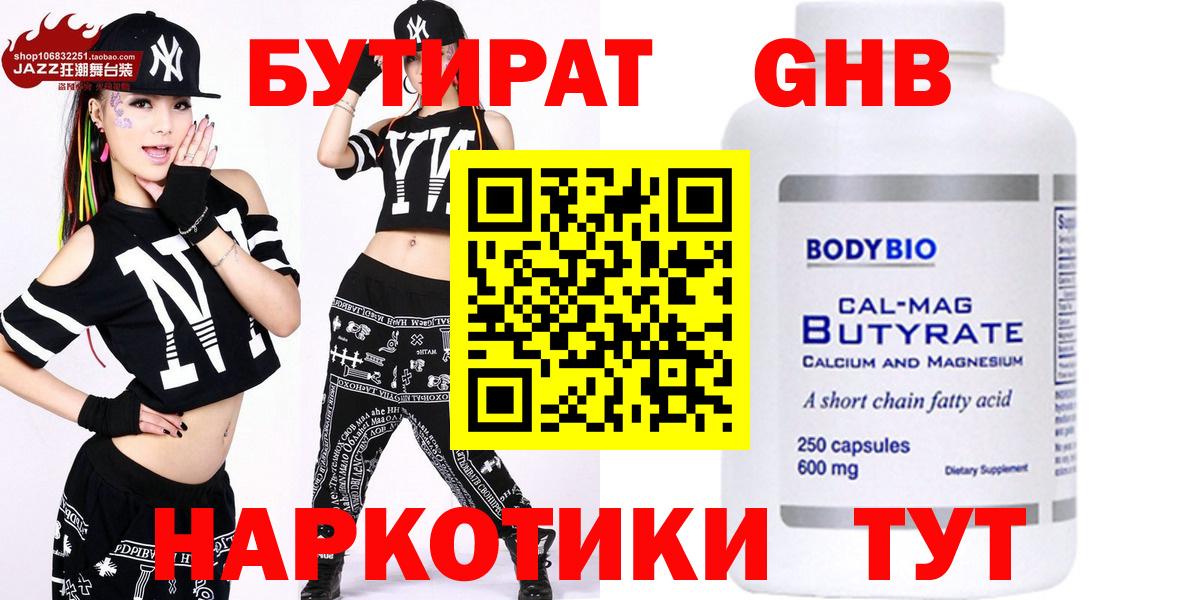 БУТИРАТ бутандиол  Вход с VPN  Волгодонск 