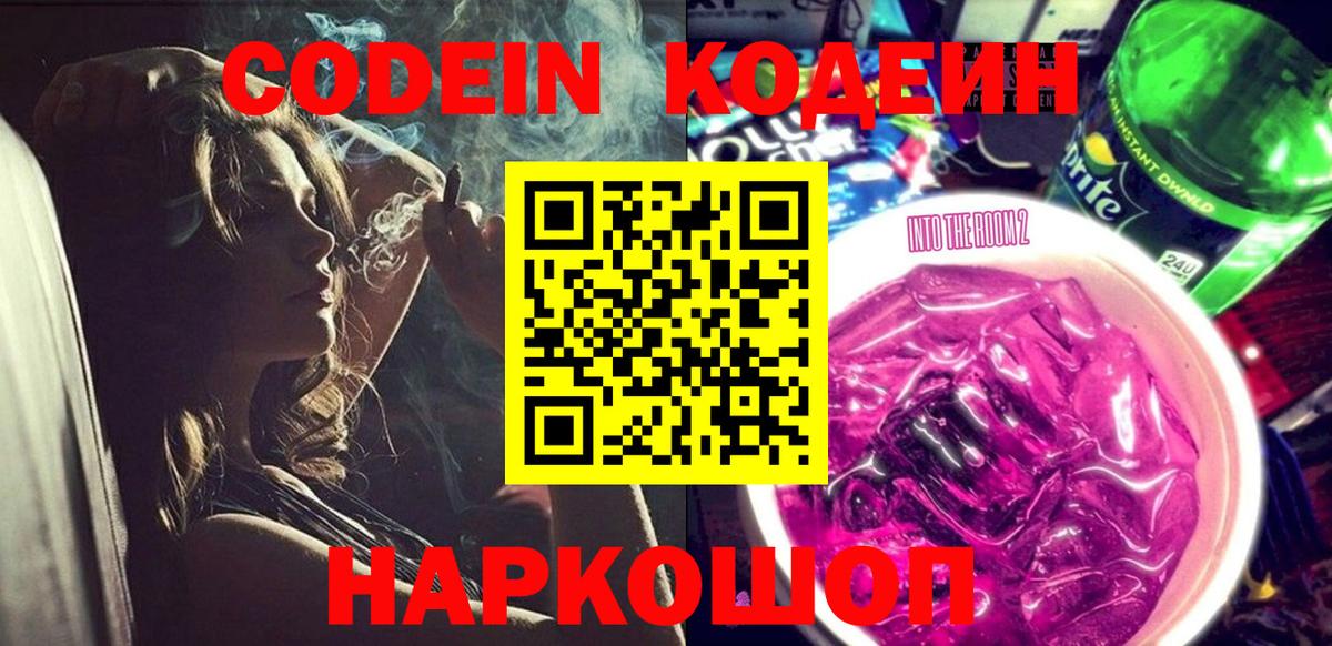 Волгодонск  Codein напиток Lean (лин)  Вход с VPN 
